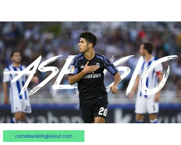 阿森西奥状态回暖，近期在球队贡献显著提升，表现值得关注